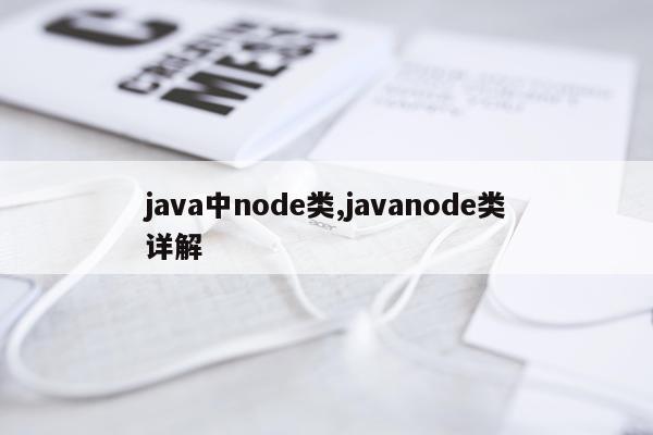 java中node类,javanode类详解