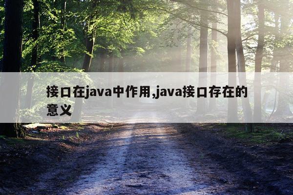 接口在java中作用,java接口存在的意义