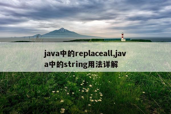 java中的replaceall,java中的string用法详解