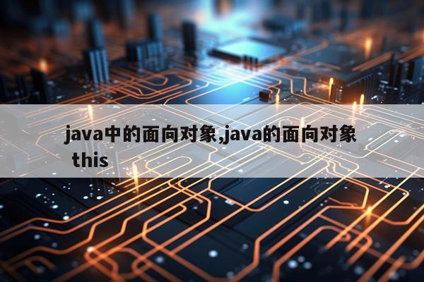 java中的面向对象,java的面向对象 this
