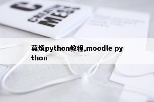 莫烦python教程,moodle python