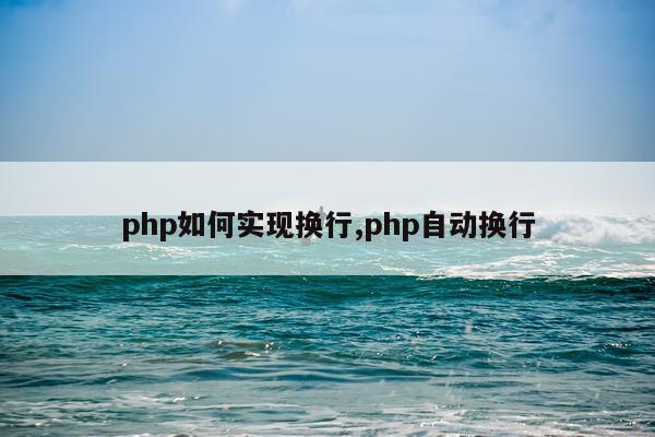 php如何实现换行,php自动换行