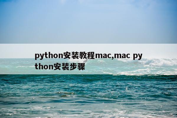 python安装教程mac,mac python安装步骤