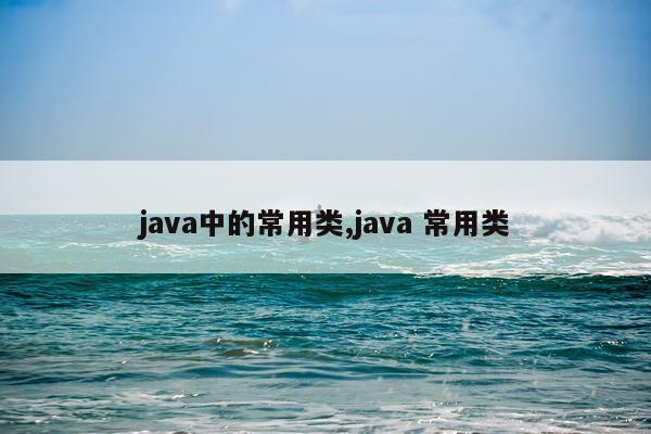 java中的常用类,java 常用类