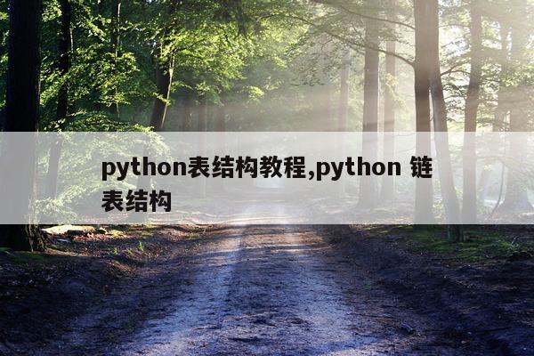 python表结构教程,python 链表结构