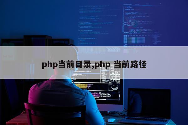 php当前目录,php 当前路径