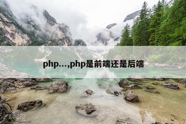 php...,php是前端还是后端
