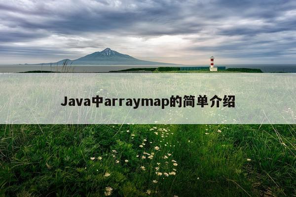 Java中arraymap的简单介绍