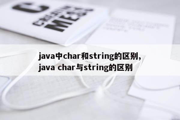 java中char和string的区别,java char与string的区别