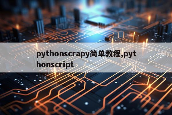 pythonscrapy简单教程,pythonscript