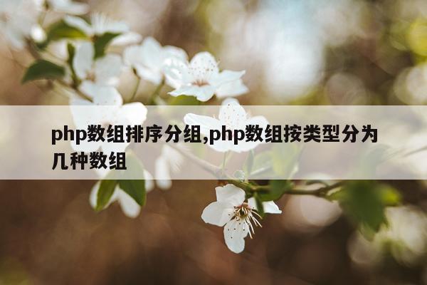 php数组排序分组,php数组按类型分为几种数组