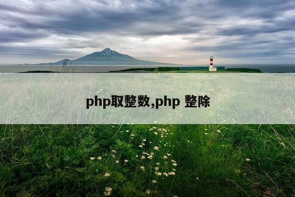 php取整数,php 整除