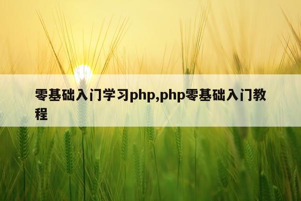 零基础入门学习php,php零基础入门教程
