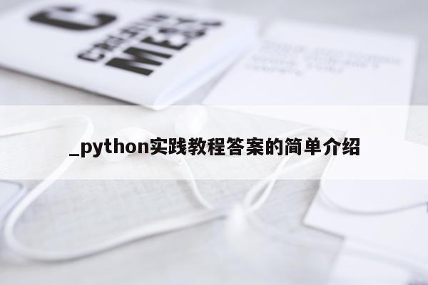 _python实践教程答案的简单介绍