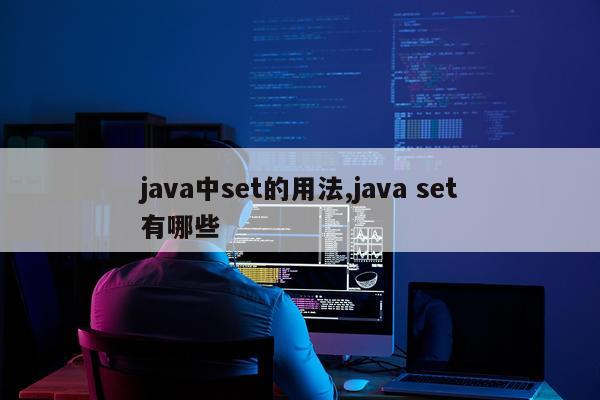 java中set的用法,java set有哪些