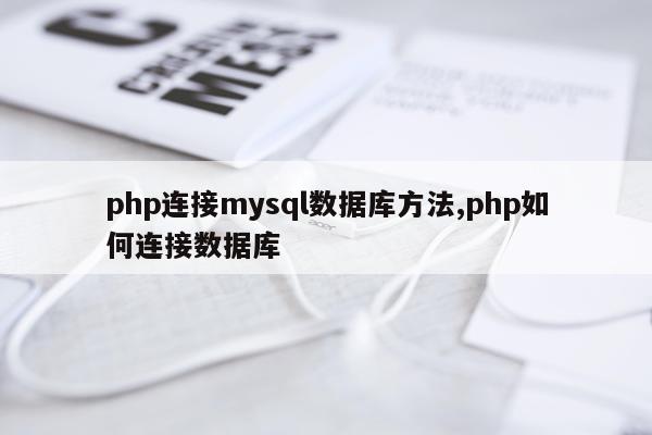 php连接mysql数据库方法,php如何连接数据库