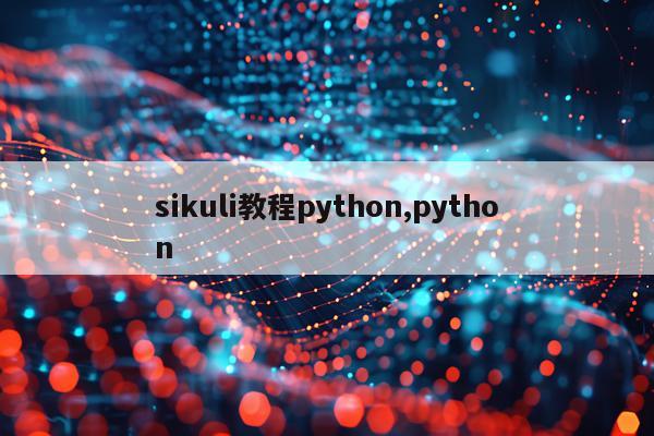 sikuli教程python,python