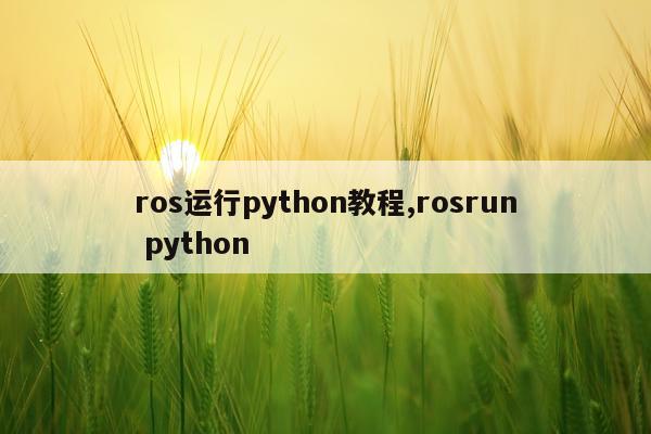 ros运行python教程,rosrun python