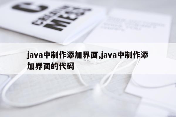 java中制作添加界面,java中制作添加界面的代码