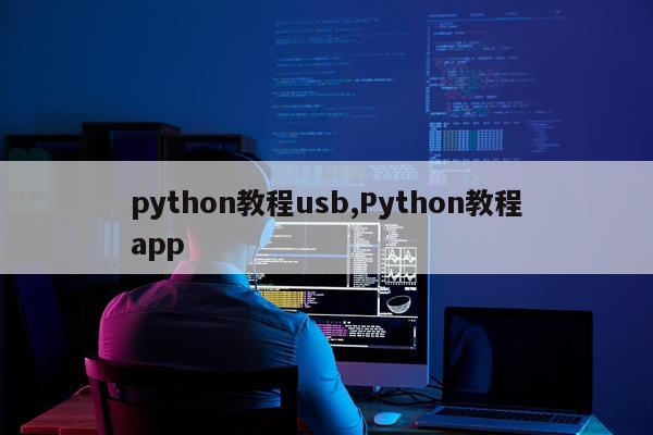 python教程usb,Python教程app
