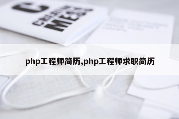 php工程师简历,php工程师求职简历