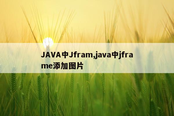 JAVA中Jfram,java中jframe添加图片