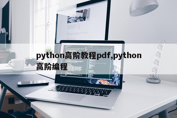 python高阶教程pdf,python高阶编程