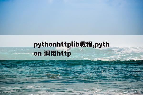 pythonhttplib教程,python 调用http