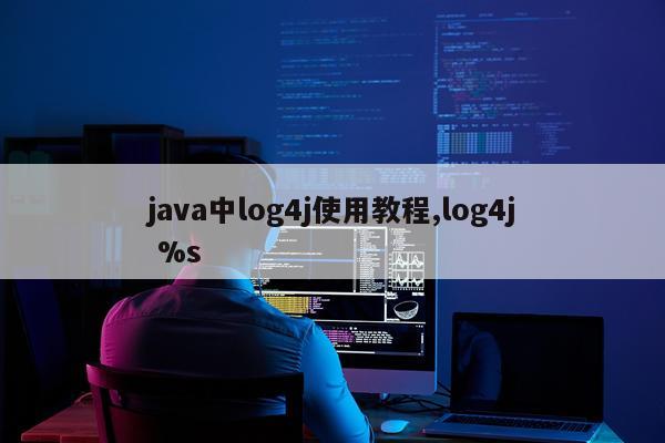 java中log4j使用教程,log4j %s
