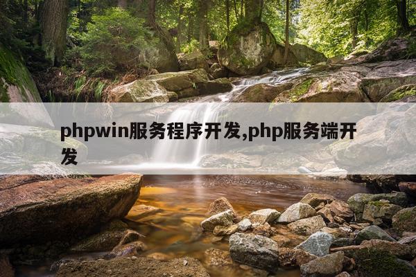 phpwin服务程序开发,php服务端开发