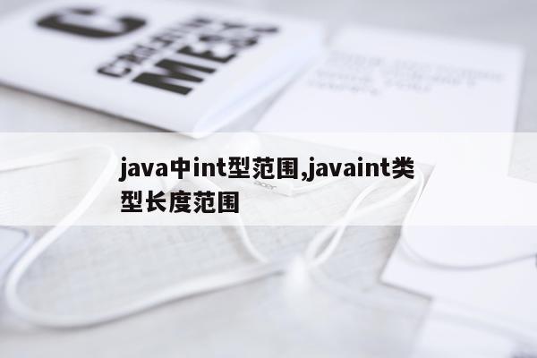 java中int型范围,javaint类型长度范围