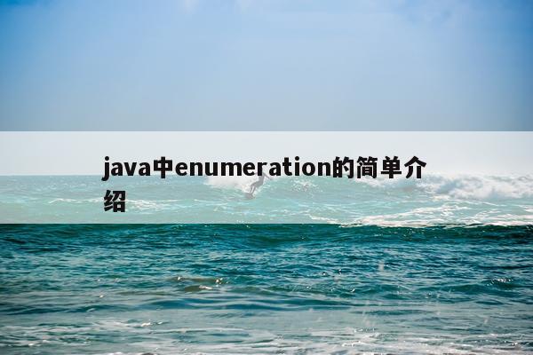 java中enumeration的简单介绍
