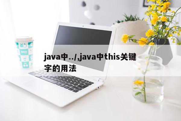 java中../,java中this关键字的用法