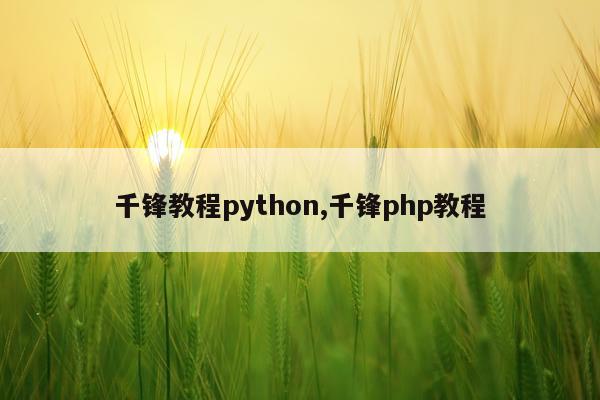 千锋教程python,千锋php教程