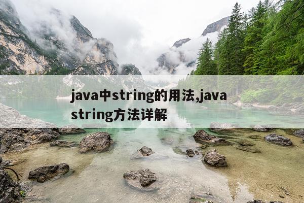 java中string的用法,java string方法详解