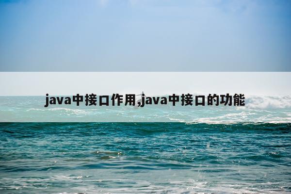 java中接口作用,java中接口的功能