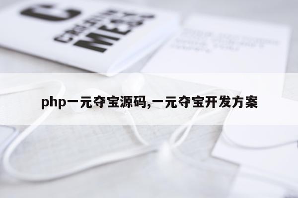 php一元夺宝源码,一元夺宝开发方案