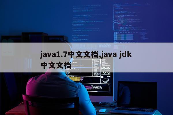 java1.7中文文档,java jdk中文文档