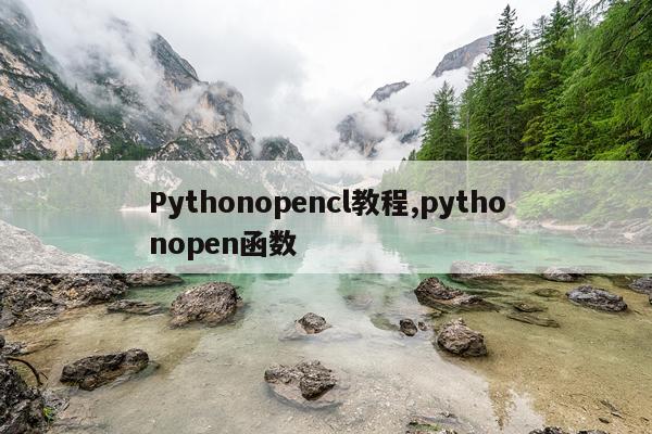 Pythonopencl教程,pythonopen函数
