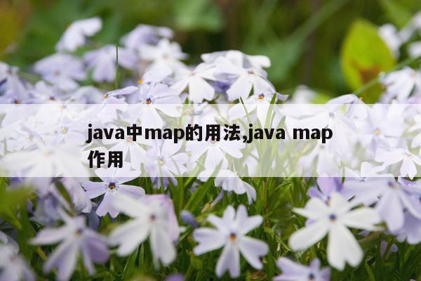 java中map的用法,java map作用