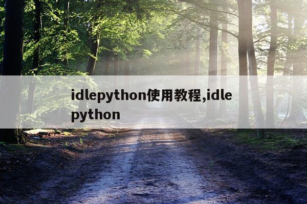 idlepython使用教程,idle python
