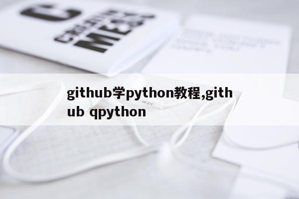 github学python教程,github qpython
