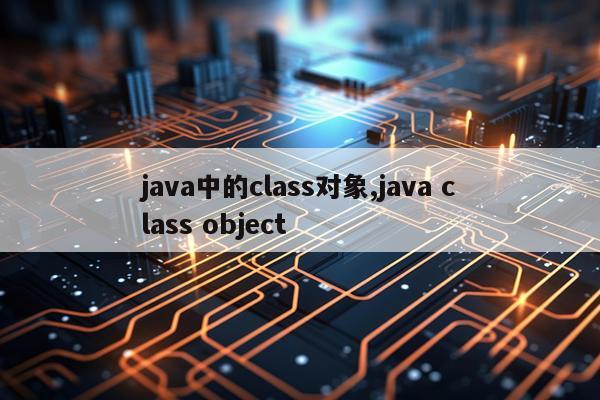java中的class对象,java class object