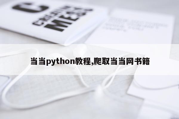 当当python教程,爬取当当网书籍