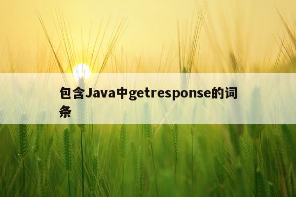 包含Java中getresponse的词条