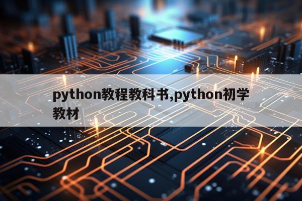 python教程教科书,python初学教材