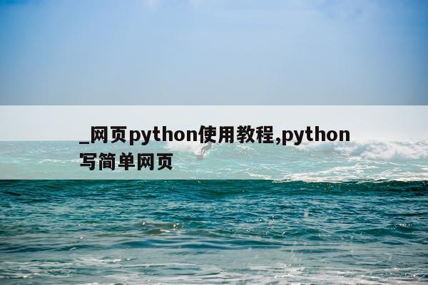 _网页python使用教程,python写简单网页