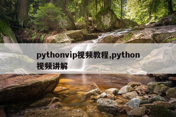 pythonvip视频教程,python视频讲解