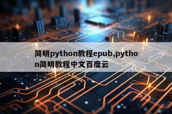 简明python教程epub,python简明教程中文百度云