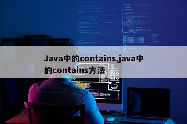 Java中的contains,java中的contains方法